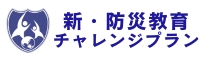 新・防災教育チャレンジプラン